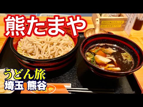【熊谷で一番人気／熊たまや】秩父鉄道改札正面／すべて熊谷産にこだわる 熊谷愛があふれる／食べログうどん百名店2024EAST選出店／うどん旅58