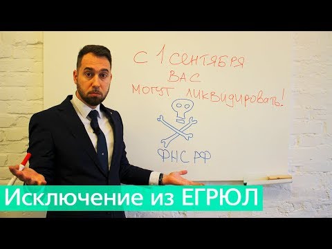 Исключение из ЕГРЮЛ с 1 сентября 2017 г. Как избежать ликвидации?
