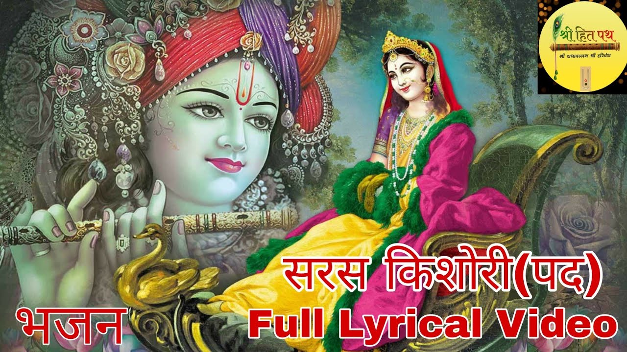 सरस किशोरी (पद) ।। Saras Kishori Lyrical Video ।। Bhajan ।। Radha Rani