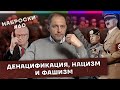 Наброски #60 / О денацификации, нацизме и фашизме