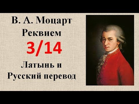 Реквием моцарта перевод