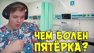 ЧЕМ ПЯТЁРКА БОЛЕН? | Истории из жизни