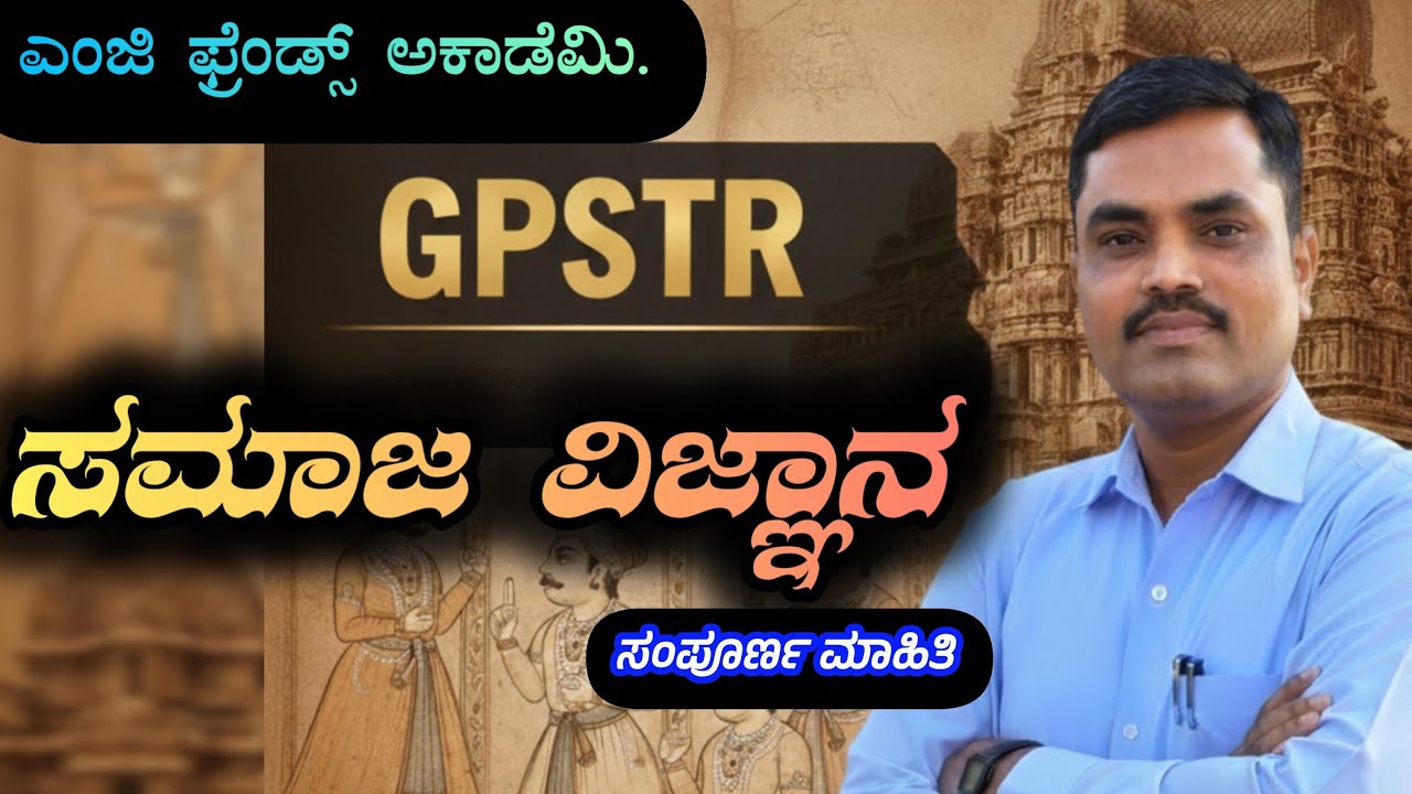 GPSTR ಸಮಾಜ ವಿಜ್ಞಾನ ಬರವಣಿಗೆ ಪರೀಕ್ಷೆಯ ಸಂಪೂರ್ಣ ಮಾಹಿತಿ #mgsir #gpstr #hstr #pstr #gptsocial #mgsirclass