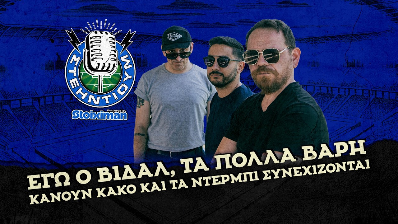 Εγώ ο Βιδάλ, τα πολλά βάρη κάμουν κακό και τα ντέρμπι συνεχίζονται