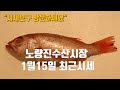 노량진수산시장 방문전에꼭보구가세요~2021년 1월15일 (최근시세)입니다~korean  Fish Market