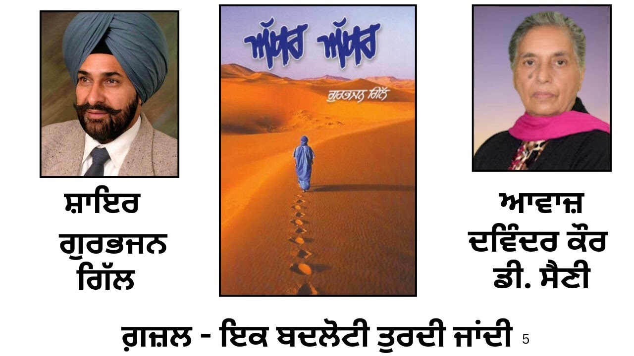 ਗ਼ਜ਼ਲ: ਇਕ ਬਦਲੋਟੀ ਤੁਰਦੀ ਜਾਂਦੀ || By:  ਗੁਰਭਜਨ ਗਿੱਲ || Book: ਅੱਖਰ ਅੱਖਰ || By: Dr. Gurbhajan Gill