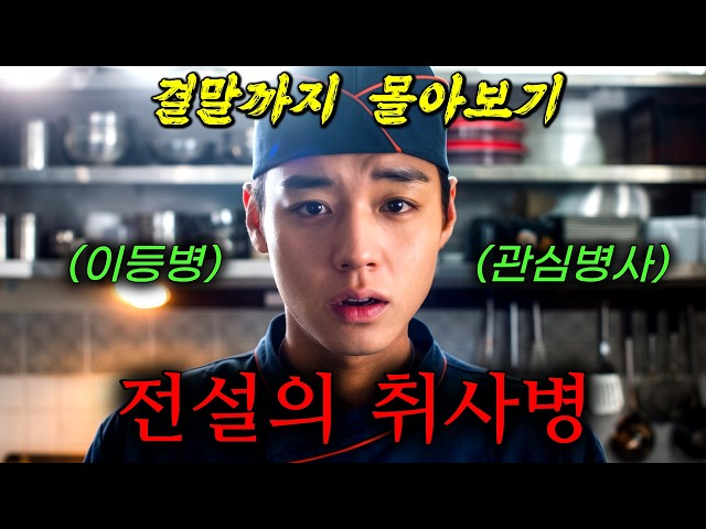 ?"2026년 상반기 최고의 화제작"?"웹툰 찢고 나온 싱크로율" 맛없는 짬밥을 미슐랭 3스타로 바꿔버린 취사병의 소름 돋는 요리 실력!! 원작 뛰어넘은 명작《결말까지 몰아보기》