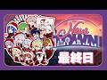 【 #NEWTOWN : 最終日 #サンタクローズ】ありがとう、NEWTOWN――。【あおぎり高校/うる虎がーる】