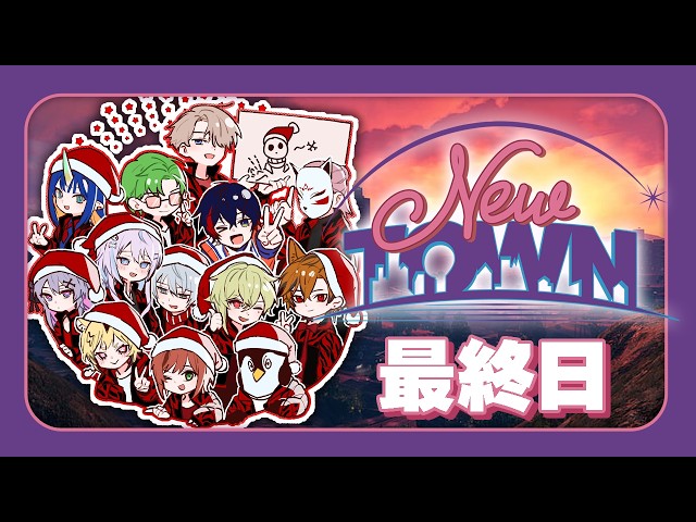 【 #NEWTOWN : 最終日 #サンタクローズ】ありがとう、NEWTOWN――。【あおぎり高校/うる虎がーる】