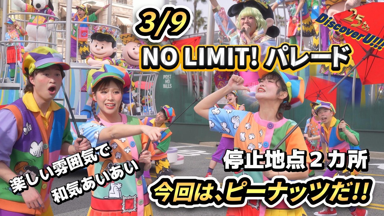 【USJ】NO LIMIT! パレード3月9日ピーナッツチームの停止地点２か所編【ユニバーサルスタジオジャパン2026】#usj