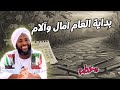 بداية العام آمال وآلام الأمة الإسلامية تأملات مع الشيخ محمد سيد حاج خطب محمد سيد حاج 