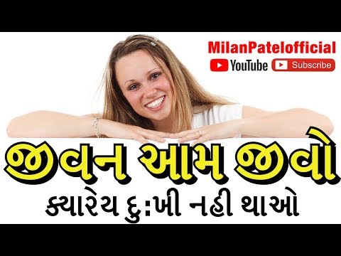 જીવન આમ જીવો |  Motivational Speech Gujarati | Milan Patel Official