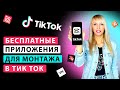 МОНТАЖ видео в ТИК ТОК: ТОП 5 бесплатных приложений