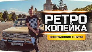 КУПИЛ И ВОССТАНОВИЛ С НУЛЯ! ● История Моей Ретро Копейки