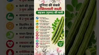दुनिया की सबसे शक्तिशाली सब्जी #healthyfood #vegetables #moringa #viral #ytshorts
