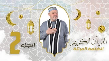 الختمة المرتلة الجزء الثاني - بصوت القارئ عامر الكاظمي