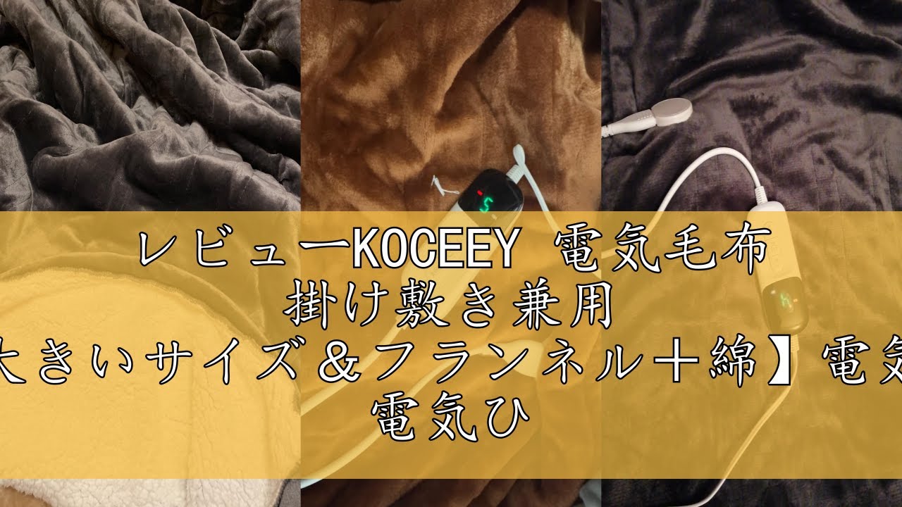 レビューKOCEEY 電気毛布 掛け敷き兼用 188×130cm【大きいサイズ