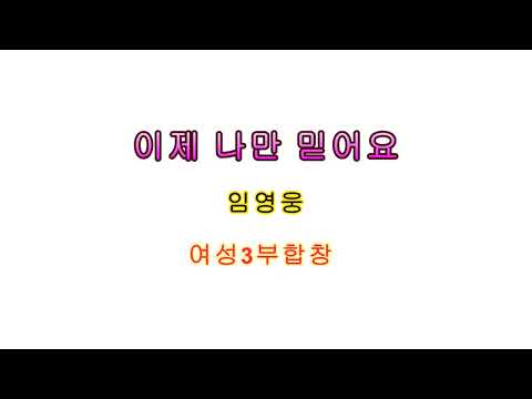 이제 나만 믿어요 (여성합창, 가요) - 임영웅