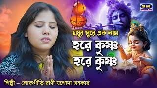 হরে কৃষ্ণ হরে কৃষ্ণ HARE KRISHNA HARE KRISHNA  শিল্পী লোকোগীতি রানী যশোদা সরকার JASODA SARKAR