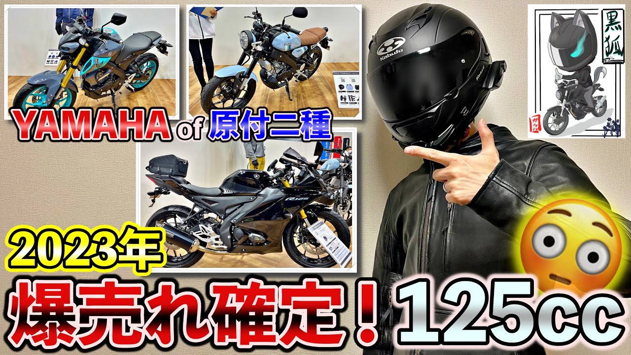 価格予想】超期待の原付二種！[YZF-R125] [XSR125] [MT-125]の3台を