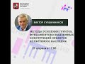 Виктор Кувшинников "Усиление грунтов, фундаментов объектов культурного наследия"