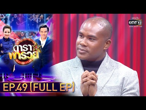 ดาราพารวย | EP.49 (FULL EP) | 18 ต.ค. 63 | one31