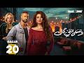 حصريااا الحلقة 20 من مسلسل وننسى اللي كان بطولة ياسمين عبدالعزيز كريم فهمي