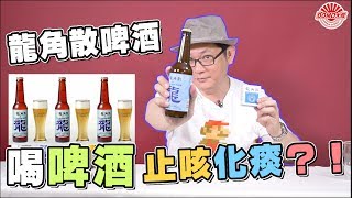 【謝謝大叔】啤酒可以止咳化痰？！日本推出「龍角散啤酒」限定口味