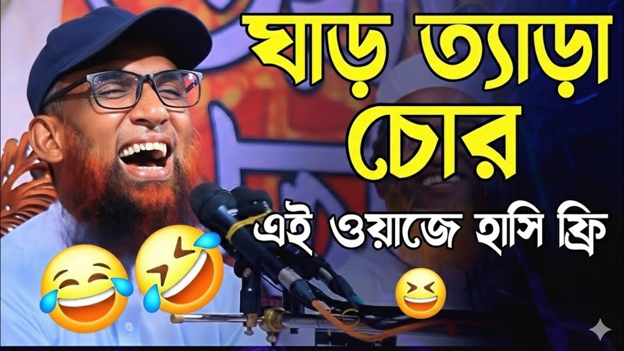 এই ওয়াজে হাসি ফিরি maulana 😜😜 nasiruddin | nasir uddin ansari