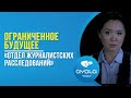 Ограниченное будущее. «Отдел журналистских расследований»