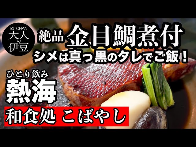 Atami, Gourmet, Lunch, Seafood] Delicious boiled golden-eyed