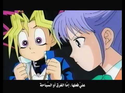 يوغي يو الموسم صفر الحلقة 