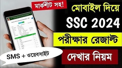 মোবাইল দিয়ে SSC 2024 পরীক্ষার রেজাল্ট দেখার নিয়ম | How To Check Ssc Result 2024 | ssc result 2024