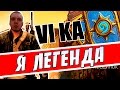 ПАПИЧ это ЛЕГЕНДА, ПАПИЧ это VI KA