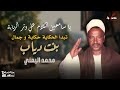 يا سامعين الكلام على وتر الربابة تبدأ الحكاية حكاية و جمال بنت دياب محمد اليمني 