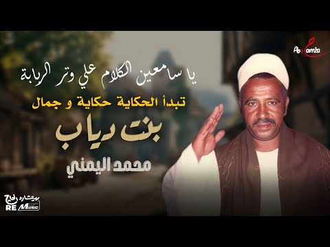 يا سامعين الكلام على وتر الربابة تبدأ الحكاية حكاية و جمال بنت دياب محمد اليمني