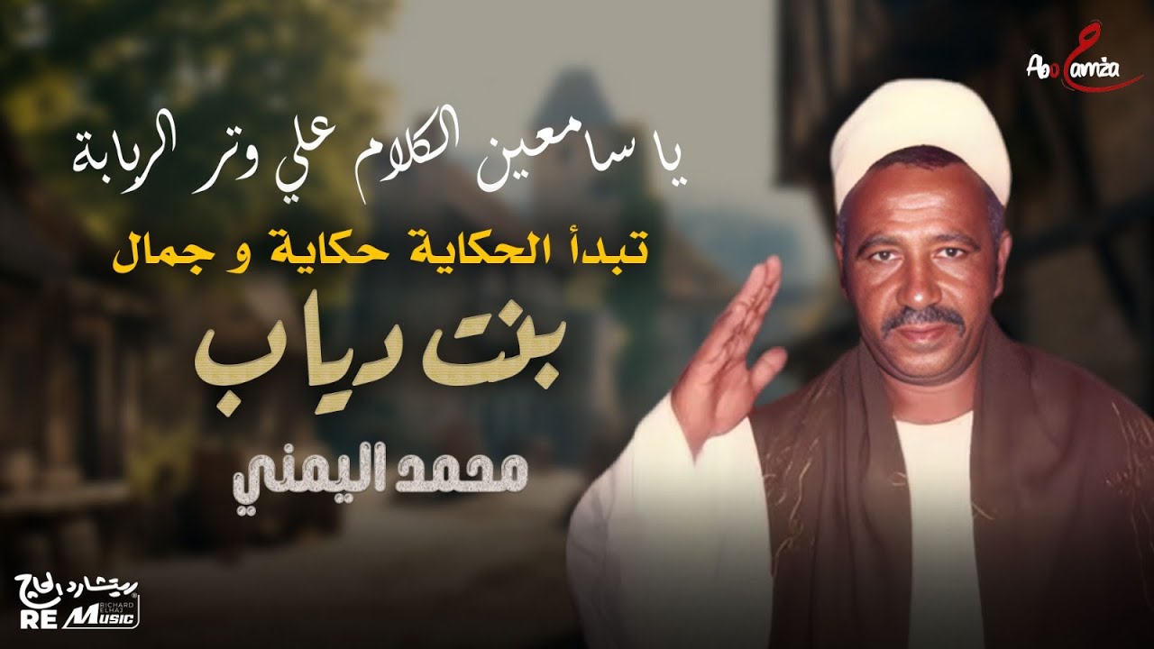 يا سامعين الكلام على وتر الربابة تبدأ الحكاية حكاية و جمال بنت دياب _محمد اليمني