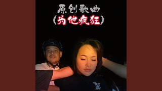 Download Lagu 为他疯狂（用一场劫狱换可能的重聚）