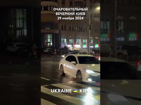 ОЧАРОВАТЕЛЬНЫЙ ВЕЧЕРНИЙ КИЕВ,