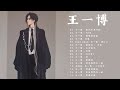 王一博歌 Wang Yibo 王一博最新歌曲合集 2022 FIRE 我的世界守则 最燃的冒險 无感 王一博歌 Wang Yibo 王一博最新歌曲合集 2022 FIRE 我的世界守则 最燃的冒險 无感