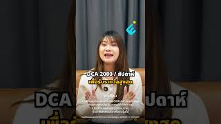 ก่อนตั้งแผน DCA ดูคลิปนี้ก่อน วิธีรับเงินคืนจากการ DCA #dca #bitcoin
