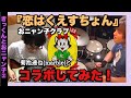 おニャン子クラブ『恋はくえすちょん』marble 菊池達也とコラボしてみた【あんみつ姫】