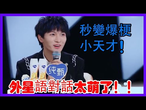 當周深遇到鄧超秒變爆梗小天才，用外星語對話太萌了！|創造營2021|綜劇安利社