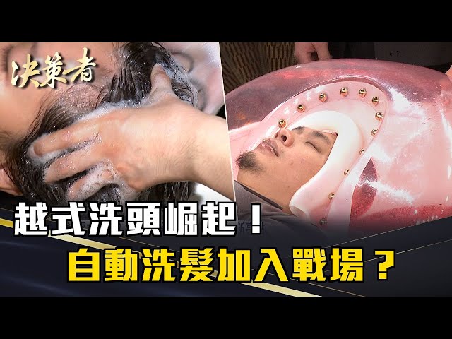 《決策者》越式洗頭崛起！自動洗髮加入戰場？創業洗出新亮點...｜浪潮人工智慧 堯士榮 黃鈺軒