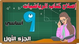 اصلاح تمارين كتاب الرياضيات سنة تاسعة أساسي -الدرس الاول مجموعة الأعداد الحقيقية IR -الجزء الأول