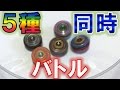 神レイヤー5機を同時に戦わせたら結果が面白すぎたww【ベイブレードバースト】