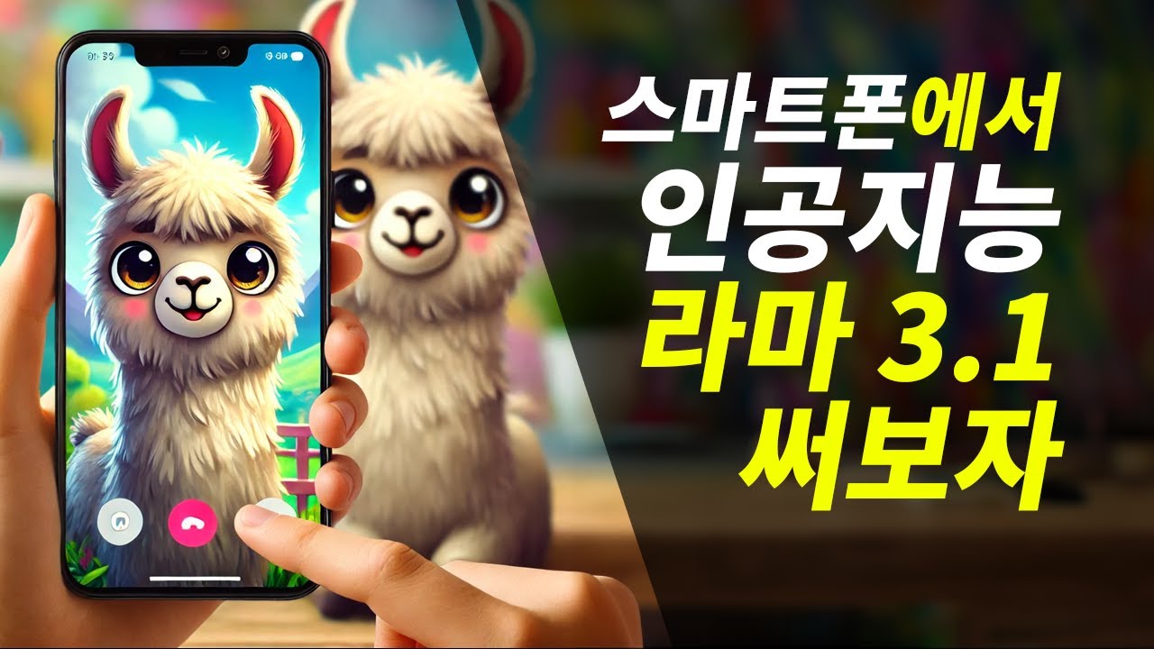 스마트폰에서 인공지능 라마 3.1 사용해보기