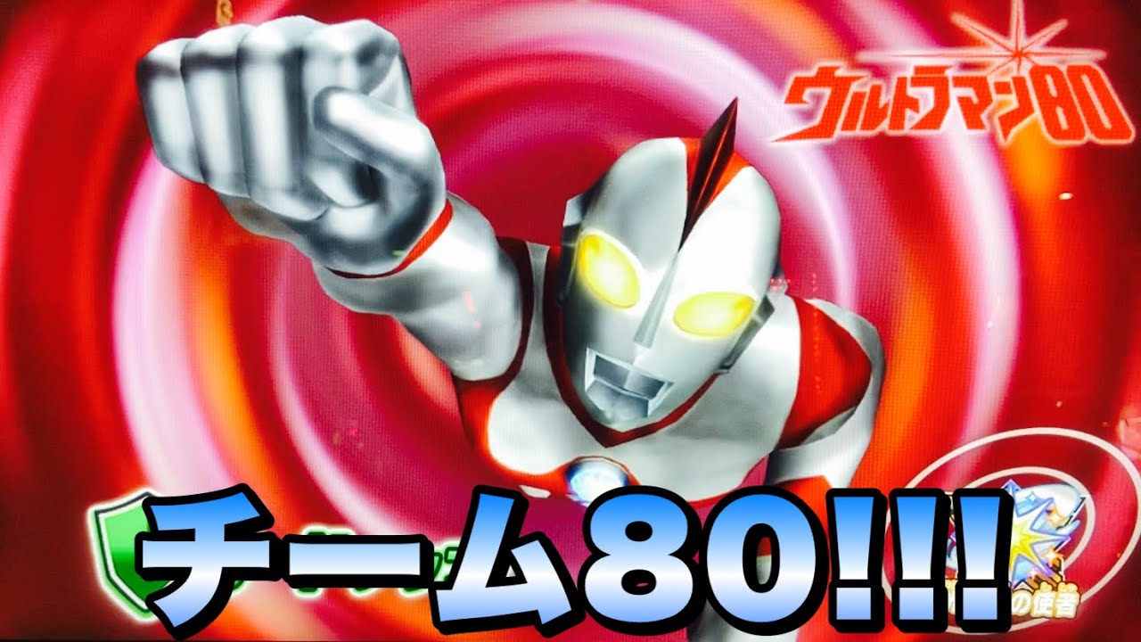 ウルトラマン フュージョンファイト #748】チーム80！ 80先生と彼と