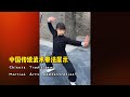 这是什么古拳法呢 飒飒生风 刚劲有力 HuangyanMartialArts Kungfu MartialArts China Fujian