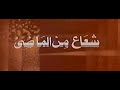 مقدمه المسلسل النادر شعاع من الماضى بطولة محمد رضا نسرين محمود الجندى لعام 1984 